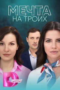 Сериал: Мечта на троих