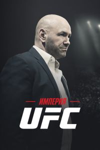 Сериал: Империя UFC