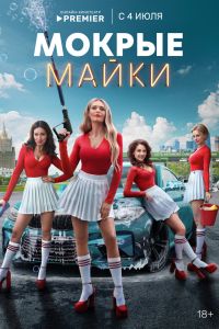 Сериал: Мокрые майки