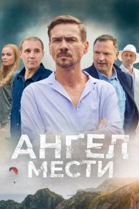 Сериал: Ангел мести