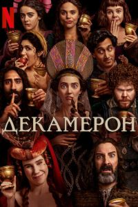 Сериал: Декамерон