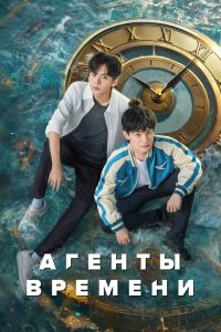 Сериал: Агенты времени