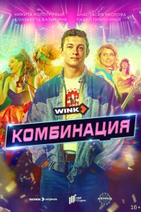 Сериал: Комбинация