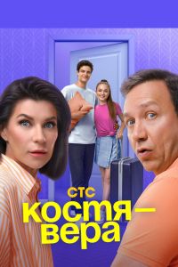 Сериал: Костя - Вера