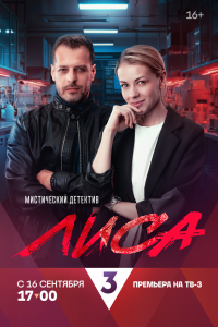 Сериал: Лиса