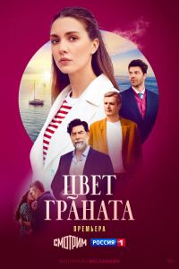 Сериал: Цвет граната