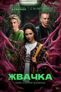 Сериал: Жвачка