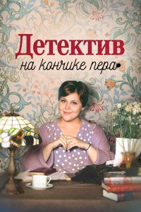 Сериал: Детектив на кончике пера