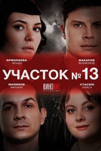 Сериал: Участок № 13