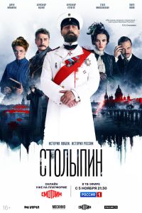 Сериал: Столыпин