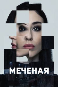 Сериал: Меченые