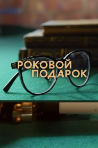 Сериал: Роковой подарок