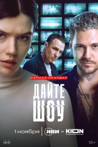 Сериал: Дайте шоу