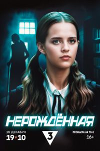 Сериал: Нерождённая