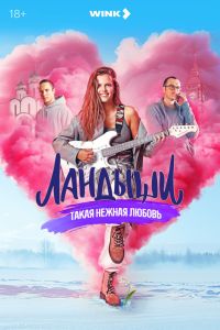 Сериал: Ландыши. Такая нежная любовь