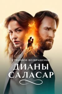 Сериал: Странное возвращение Дианы Саласар